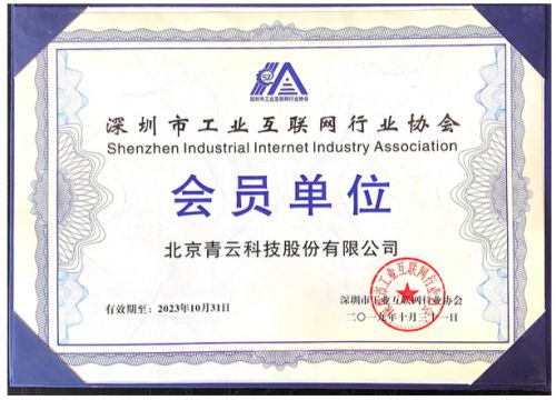 青云qingcloud加入深圳工業(yè)互聯(lián)網(wǎng)行業(yè)協(xié)會 強化生態(tài)協(xié)作,加速工業(yè)上 云