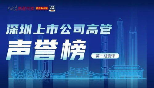 董事長(zhǎng)澄清不正當(dāng)關(guān)系傳聞,為何仍遭質(zhì)疑 深企高管聲譽(yù)榜首期發(fā)布